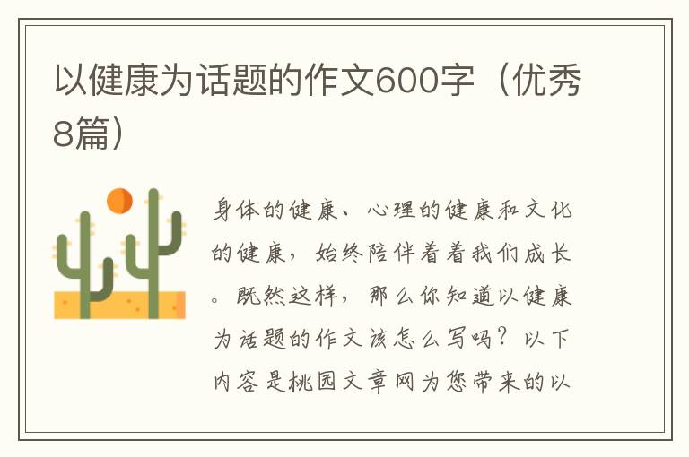 以健康为话题的作文600字(优秀8篇)