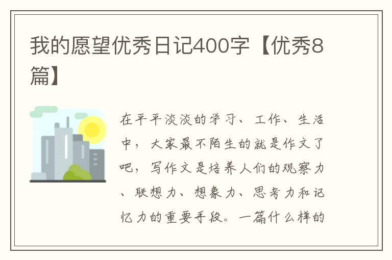 我的愿望优秀日记400字【优秀8篇】