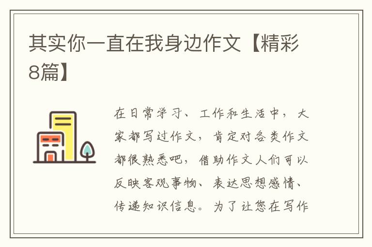 其实你一直在我身边作文【精彩8篇】