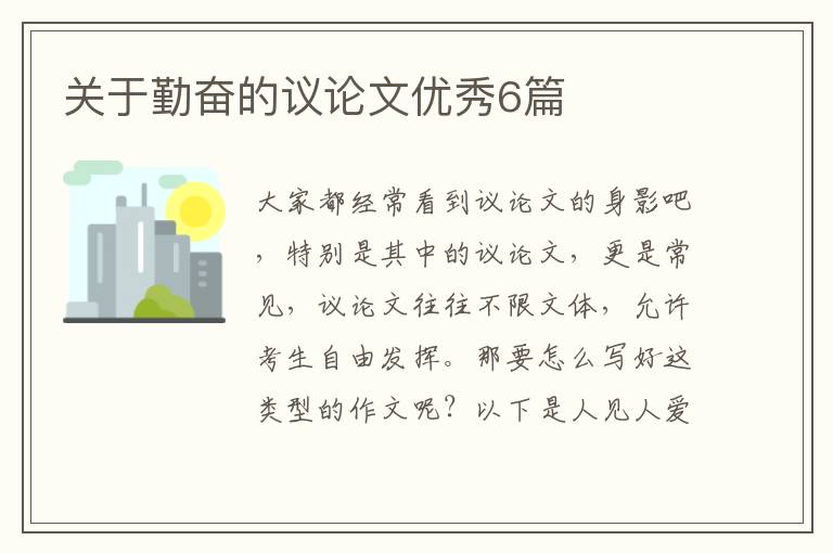 关于勤奋的议论文优秀6篇