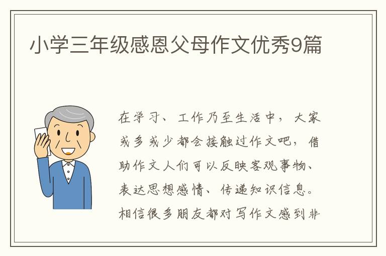 小学三年级感恩父母作文优秀9篇