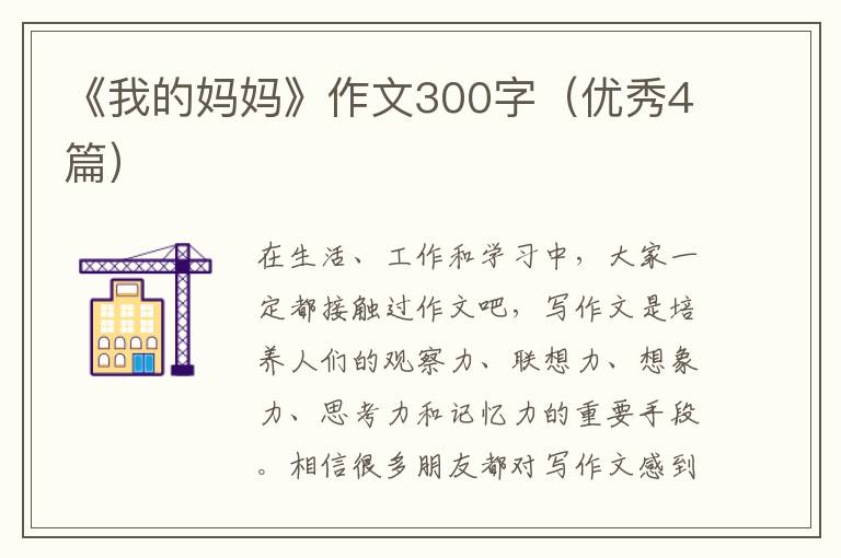 《我的妈妈》作文300字(优秀4篇)