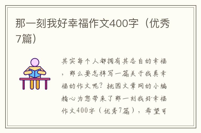 那一刻我好幸福作文400字（优秀7篇）