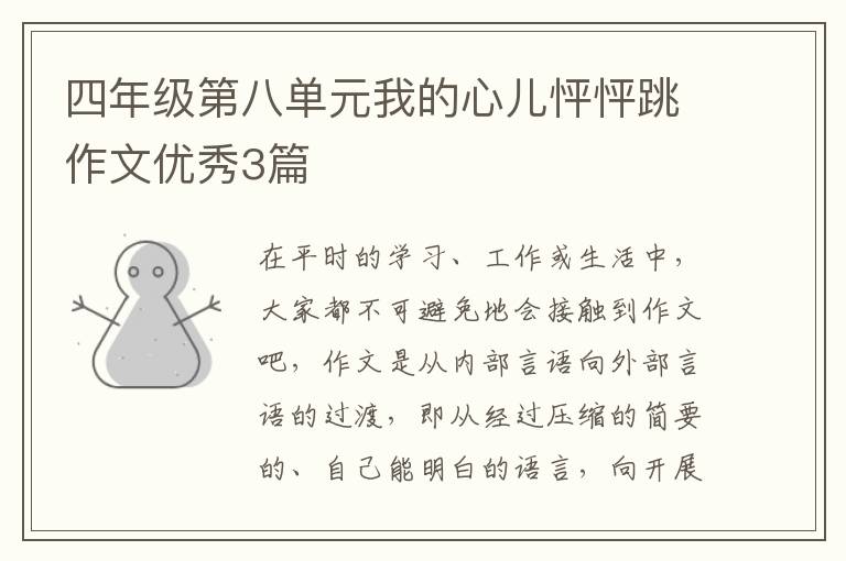 四年级第八单元我的心儿怦怦跳作文