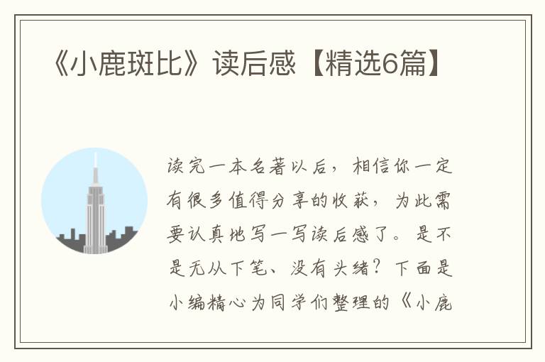 《小鹿斑比》读后感【精选6篇】