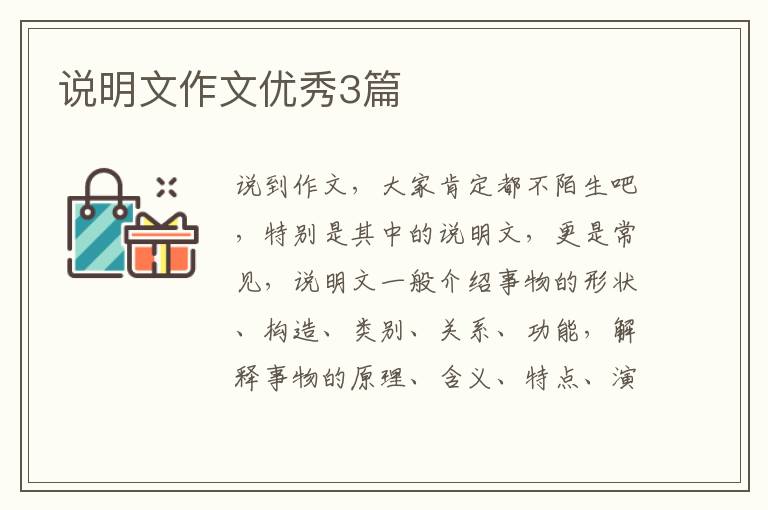 说明文作文优秀3篇