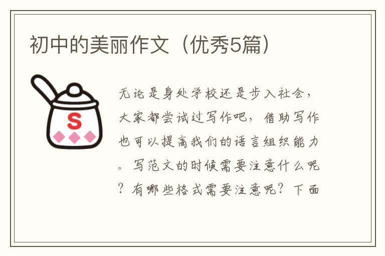 初中的美丽作文（优秀5篇）