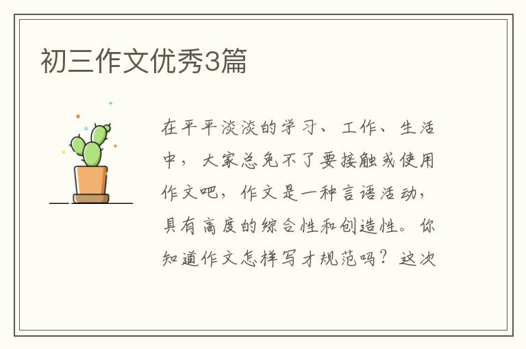 初三作文优秀3篇