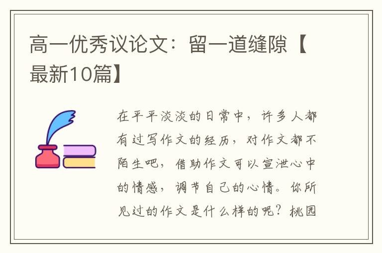 高一优秀议论文：留一道缝隙【最新10篇】