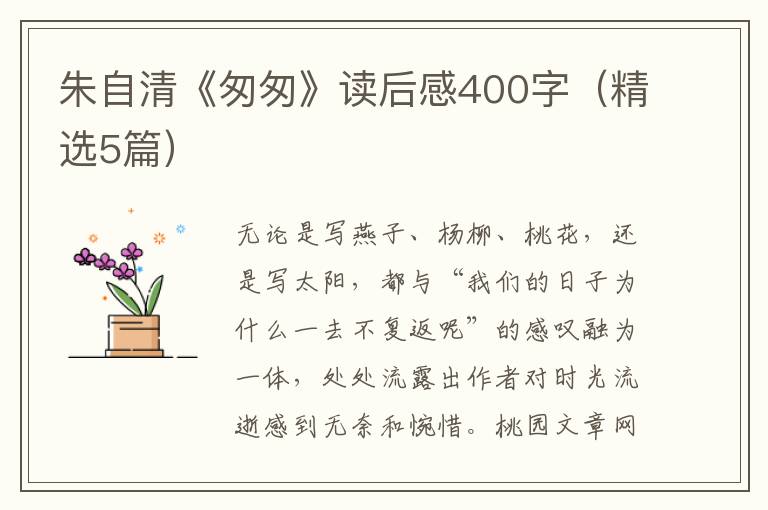 朱自清《匆匆》读后感400字（精选5篇）