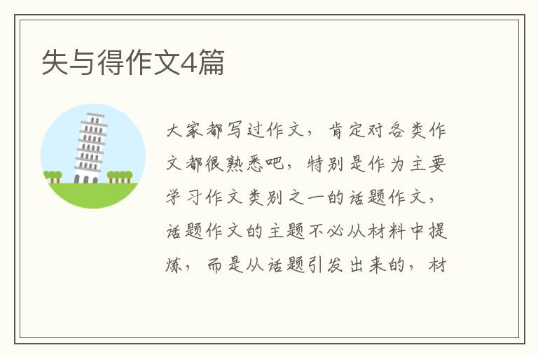失与得作文4篇