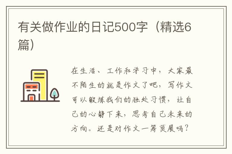 有关做作业的日记500字（精选6篇）