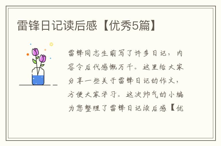 雷锋日记读后感【优秀5篇】
