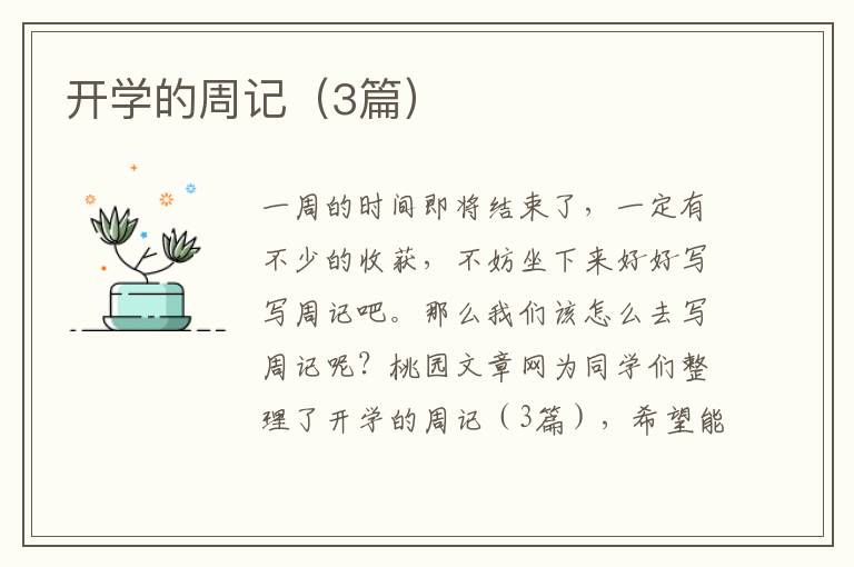 开学的周记（3篇）