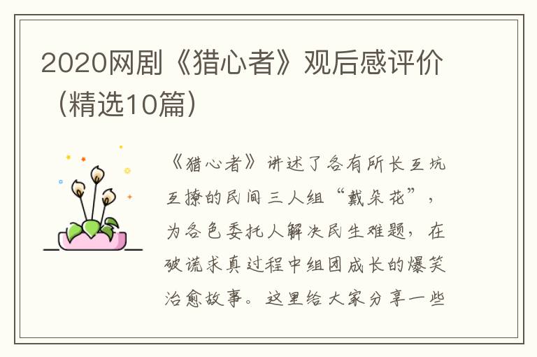 2020网剧《猎心者》观后感评价（精选10篇）