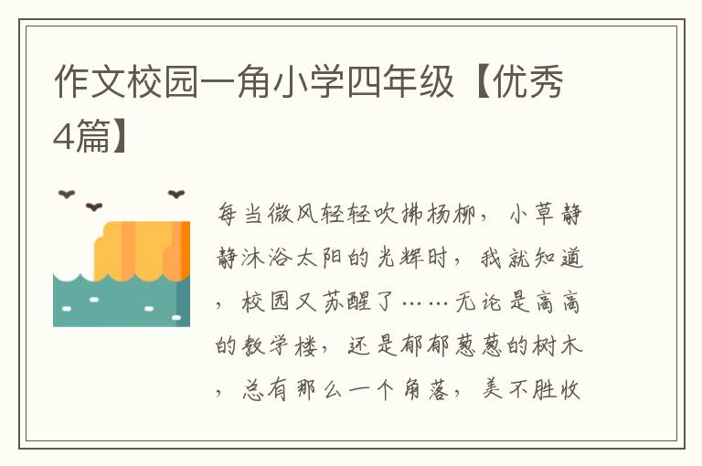 作文校园一角小学四年级【优秀4篇】