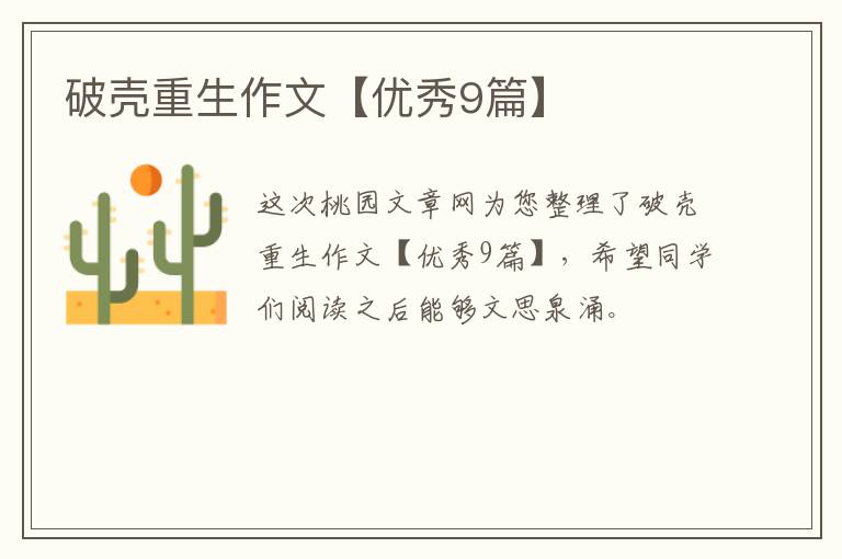 破壳重生作文【优秀9篇】