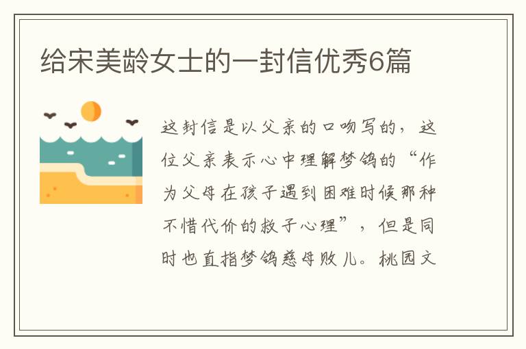 给宋美龄女士的一封信优秀6篇