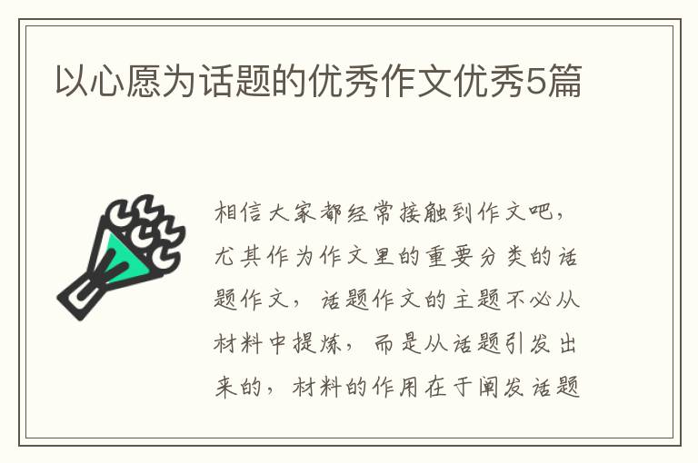 以心愿为话题的优秀作文优秀5篇