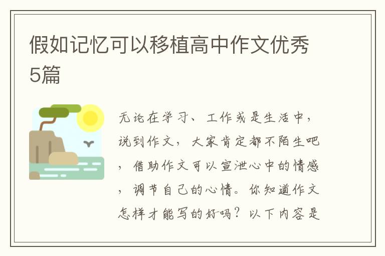 假如记忆可以移植高中作文优秀5篇