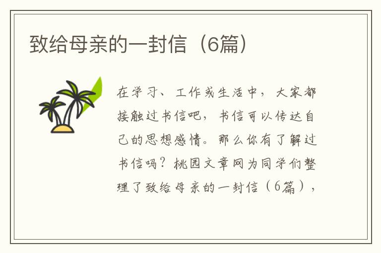 致给母亲的一封信（6篇）