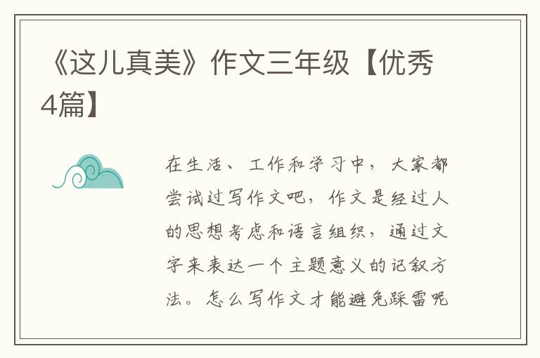 《这儿真美》作文三年级【优秀4篇】