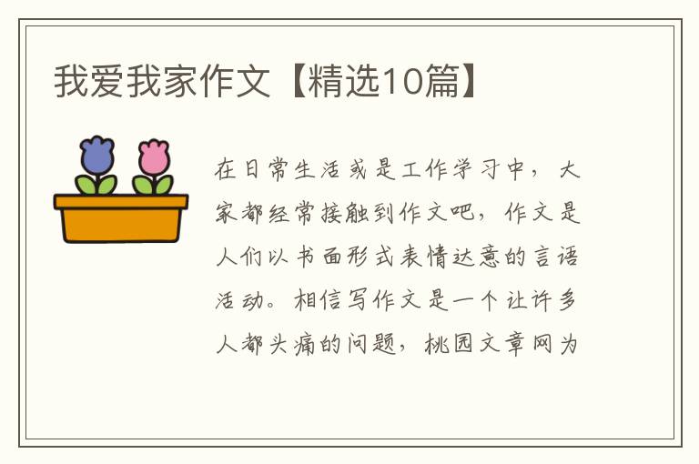 我爱我家作文【精选10篇】