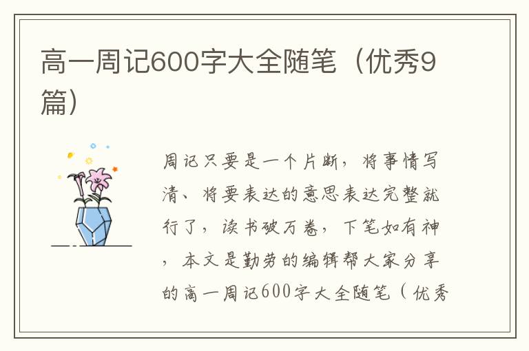 高一周记600字大全随笔(优秀9篇)