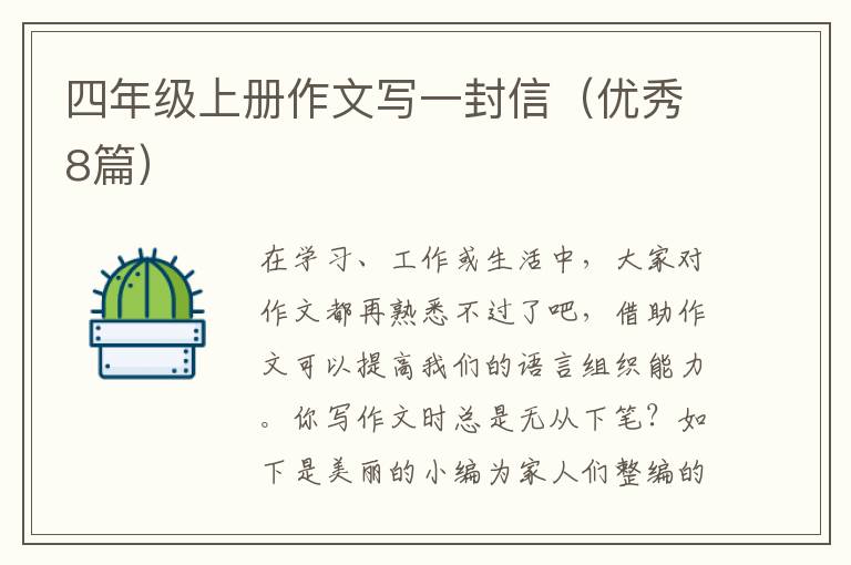 四年级上册作文写一封信（优秀8篇）
