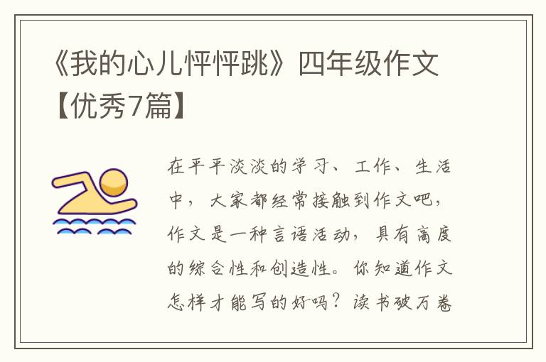 《我的心儿怦怦跳》四年级作文【优