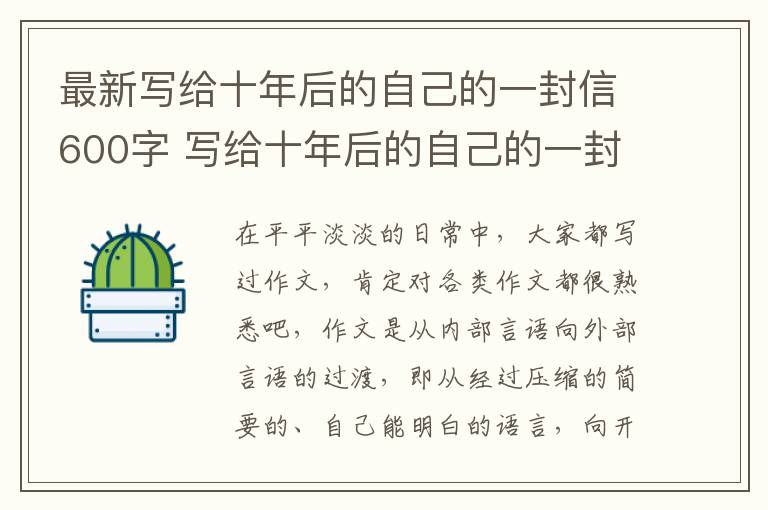最新写给十年后的自己的一封信600
