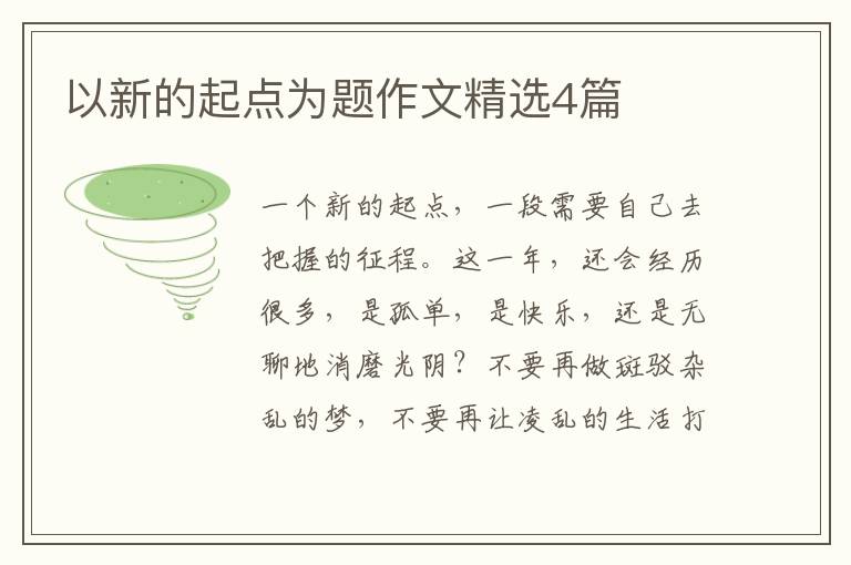 以新的起点为题作文精选4篇