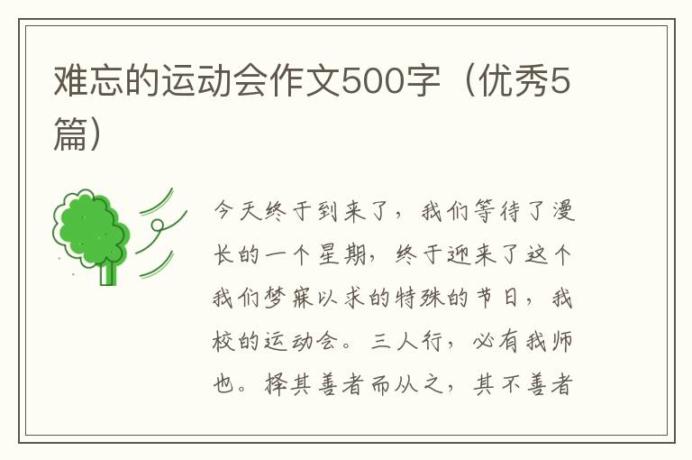 难忘的运动会作文500字(优秀5篇)