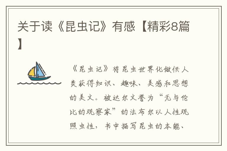 关于读《昆虫记》有感【精彩8篇】