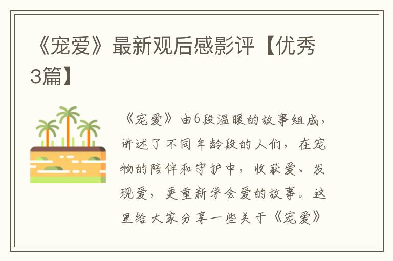 《宠爱》最新观后感影评【优秀3篇