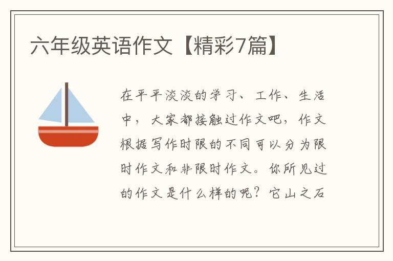 六年级英语作文【精彩7篇】