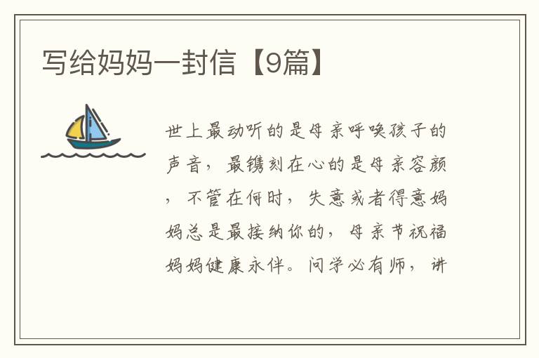 写给妈妈一封信【9篇】