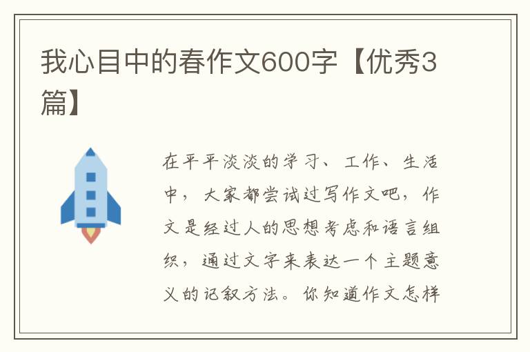 我心目中的春作文600字【优秀3篇】