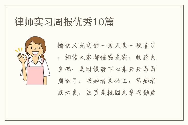 律师实习周报优秀10篇
