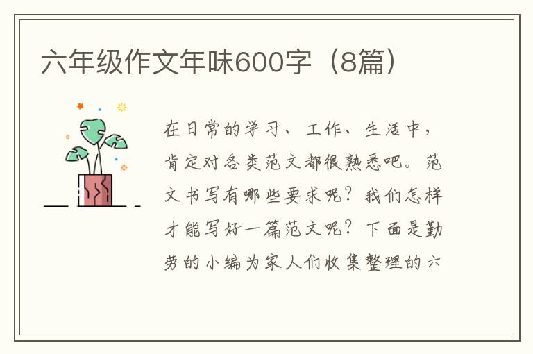 六年级作文年味600字（8篇）