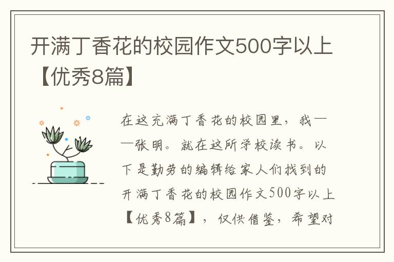 开满丁香花的校园作文500字以上【优秀8篇】