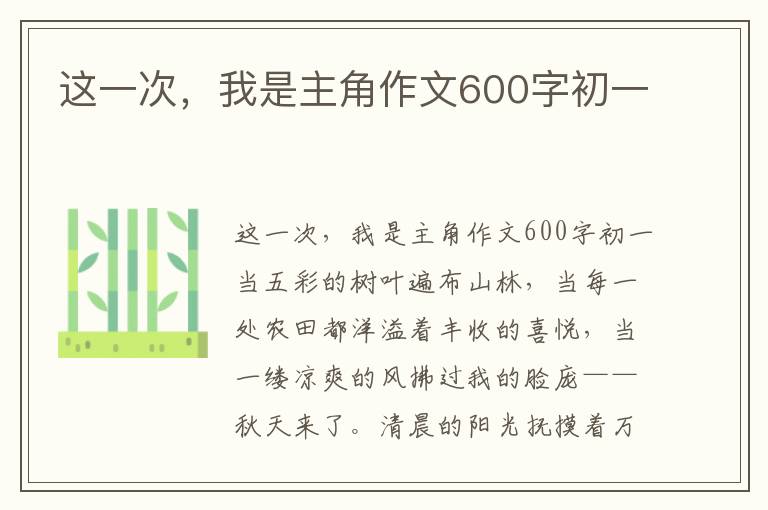 这一次,我是主角作文600字初一
