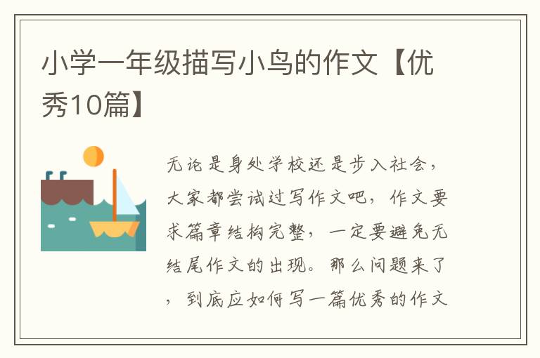 小学一年级描写小鸟的作文【优秀10篇】