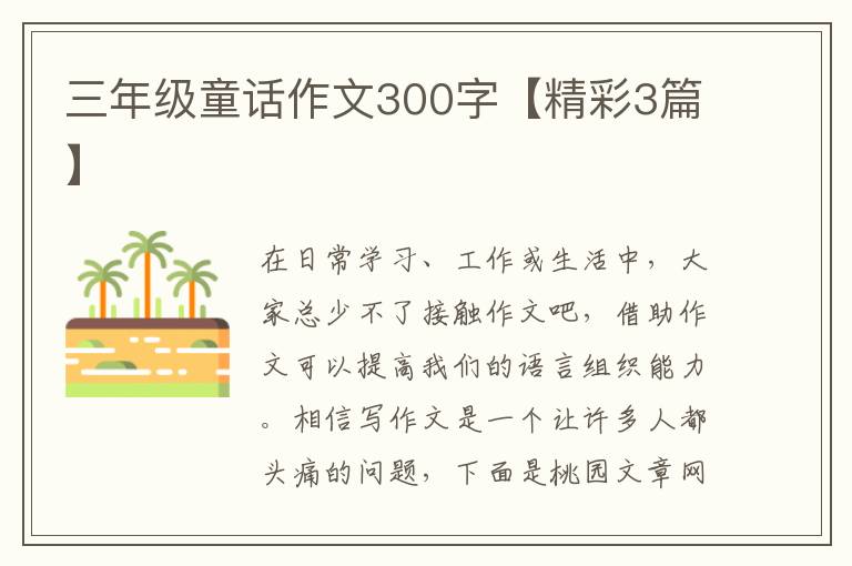 三年级童话作文300字【精彩3篇】