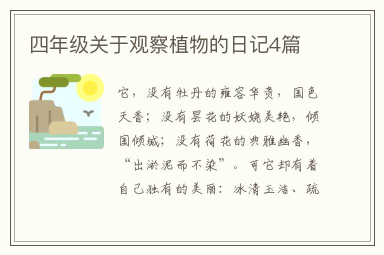 四年级关于观察植物的日记4篇