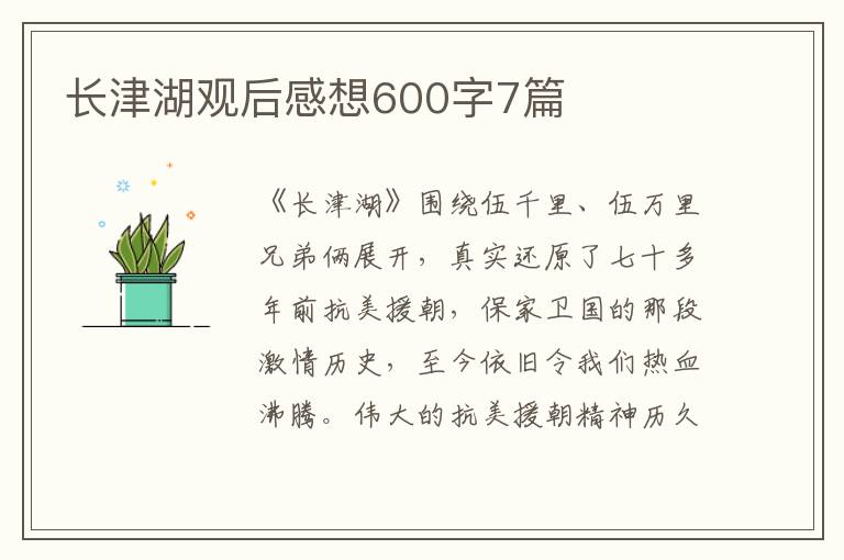 长津湖观后感想600字7篇