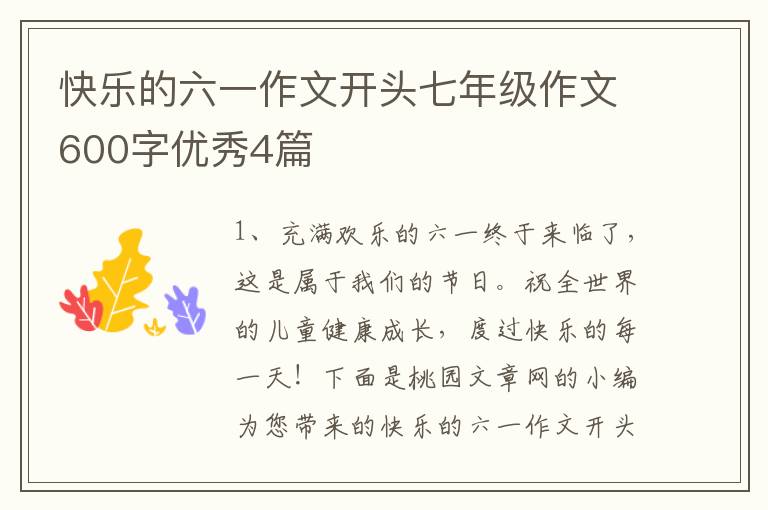 快乐的六一作文开头七年级作文600