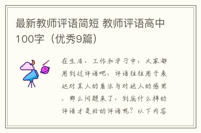 最新教师评语简短 教师评语高中100