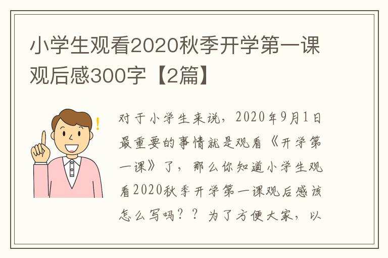 小学生观看2020秋季开学第一课观后