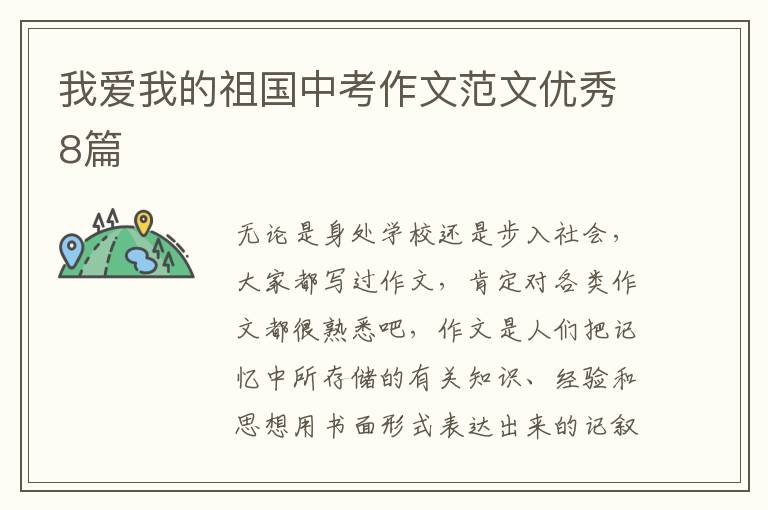 我爱我的祖国中考作文范文优秀8篇